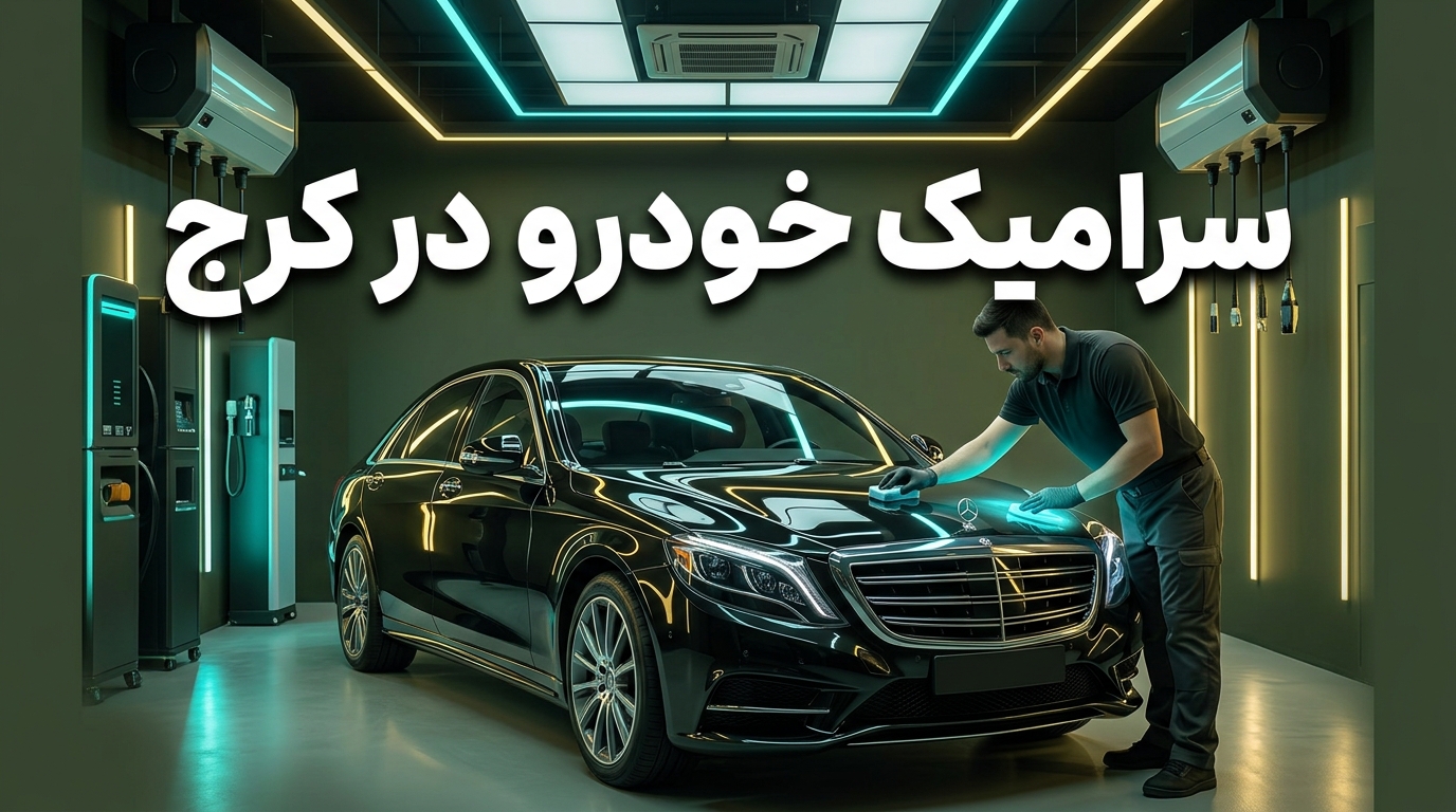 بهترین مرکز سرامیک خودرو در کرج