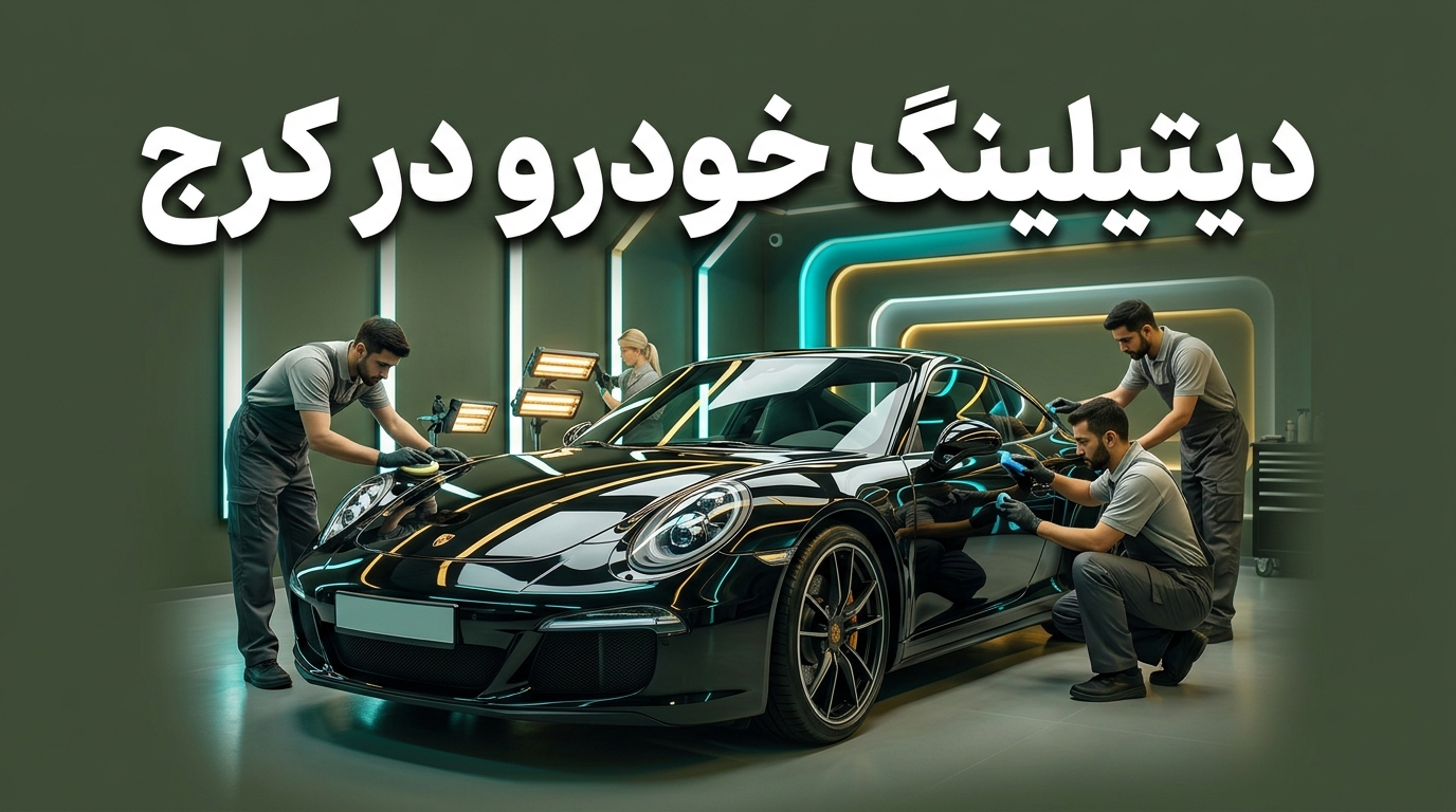 مرکز تخصصی دیتیلینگ خودرو در کرج