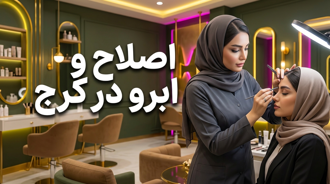 بهترین مرکز اصلاح و ابرو در کرج
