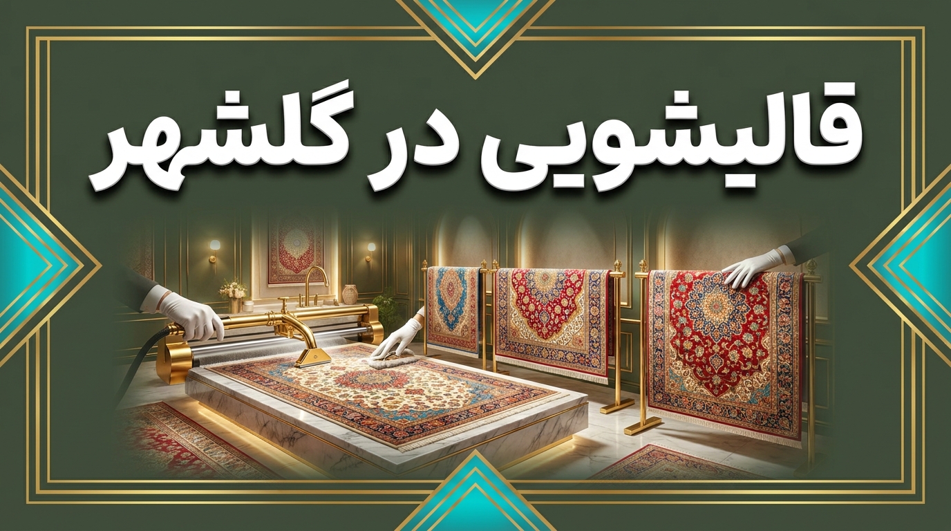 قالیشویی در گلشهر