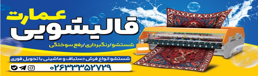 قالیشویی عمارت