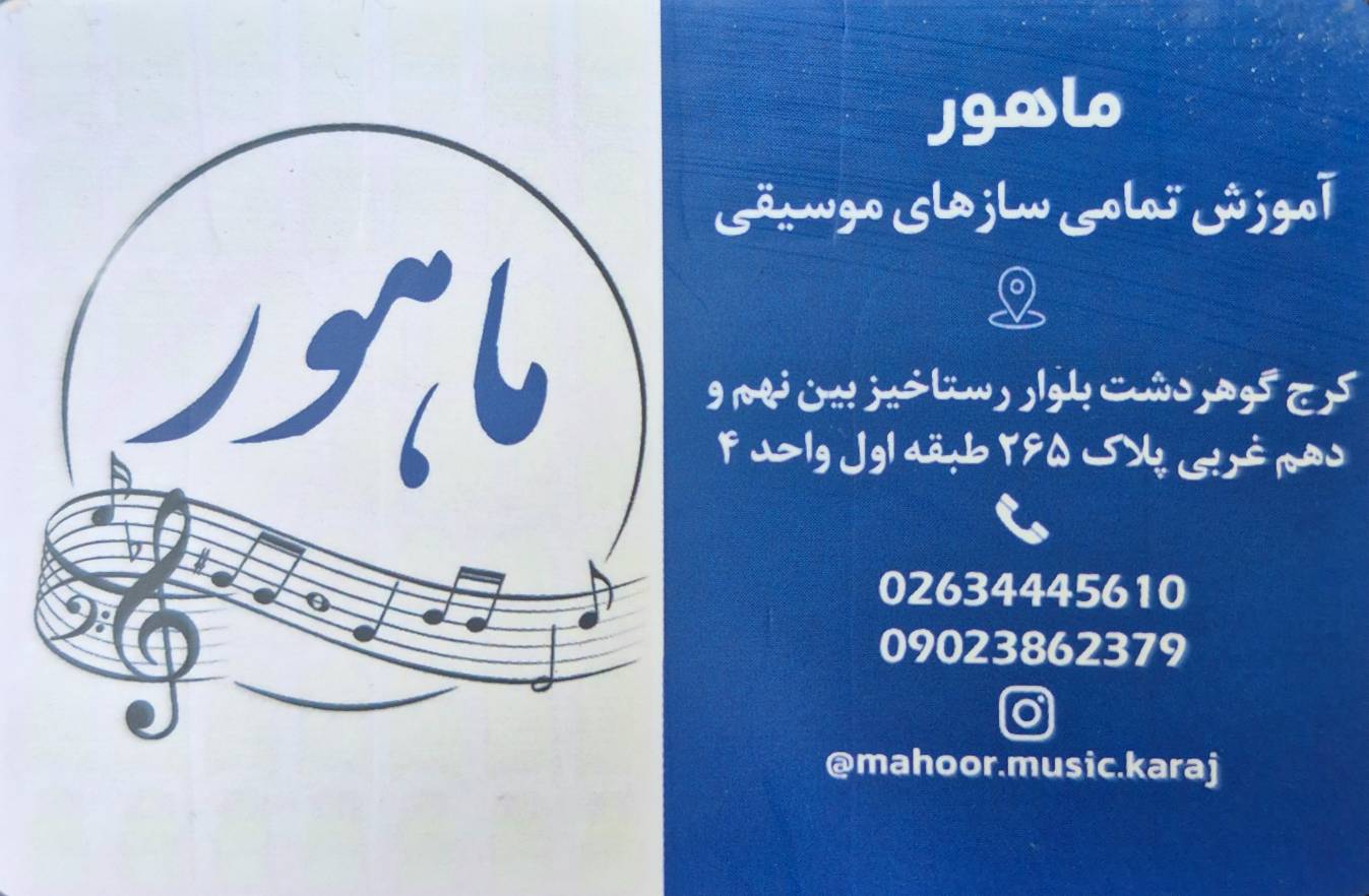 آموزشگاه موسیقی ماهور
