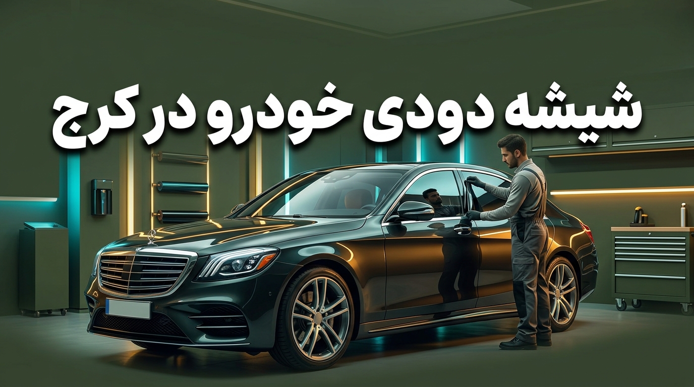 مراکز شیشه دودی خودرو در کرج