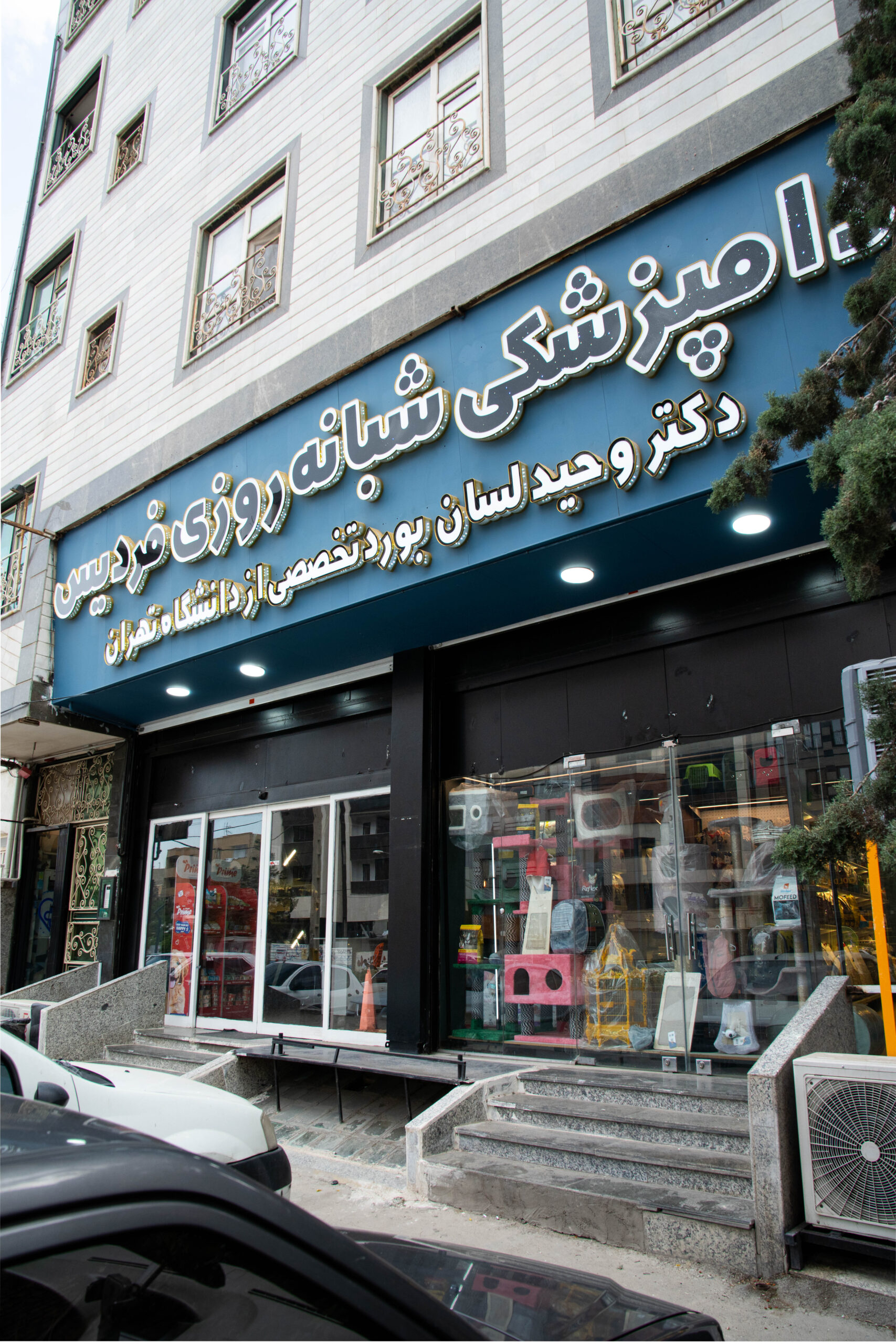 بیمارستان دامپزشکی شبانه روزی فردیس کرج
