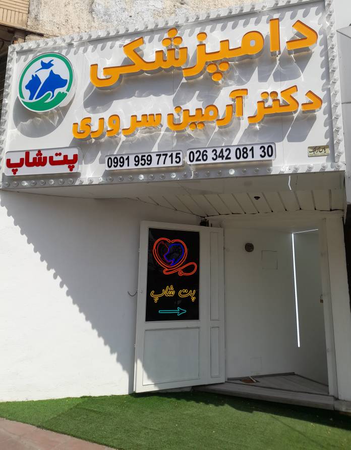 برترین کلینیک دامپزشکی در گوهردشت