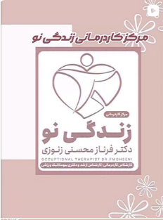 کاردرمانی در کرج