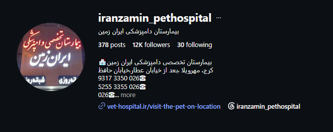 بیمارستان دامپزشکی ایران زمین