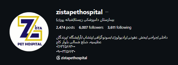 بیمارستان دامپزشکی شبانه روزی زیستا