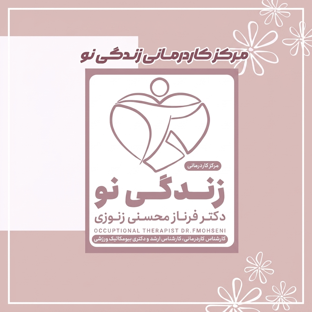 کاردرمانی زندگی نو