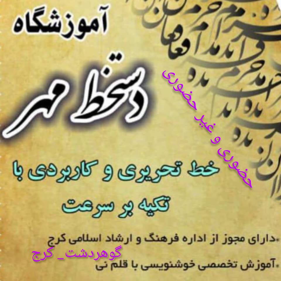 بهترین آموزشگاه خوشنویسی در کرج