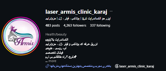 کلینیک لیزر آرامیس