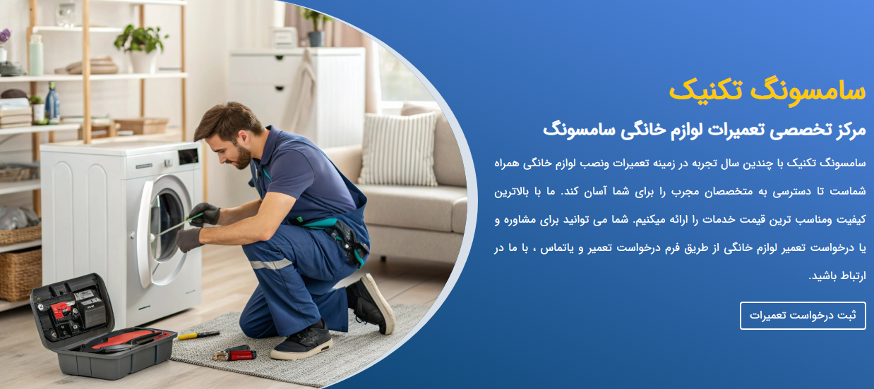 نمایندگی سامسونگ تکنیک