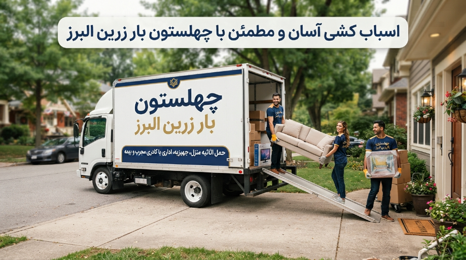 معرفی بهترین باربری در کمالشهر