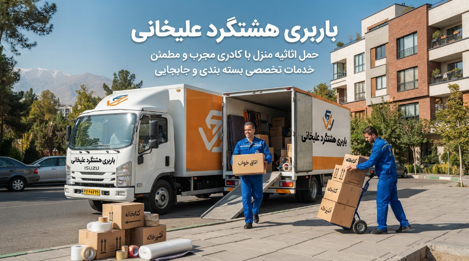 برترین باربری در هشتگرد