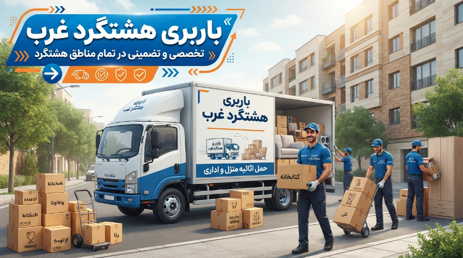 بهترین باربری در هشتگرد