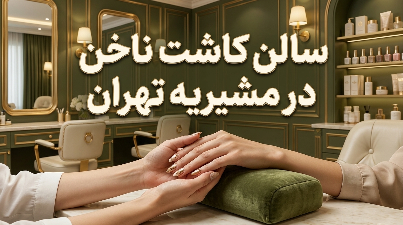 کاشت ناخن در مشیریه