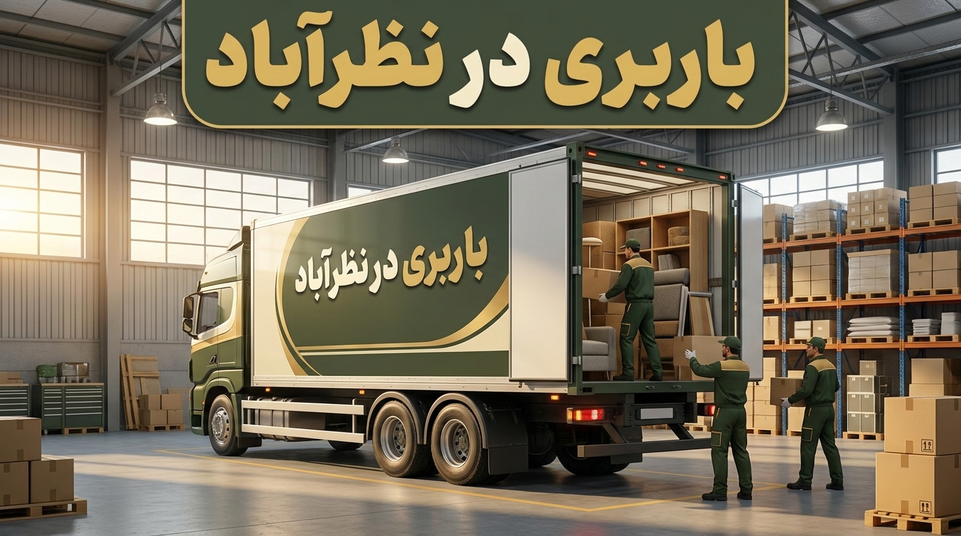 باربری در نظرآباد