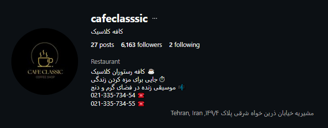 کافه کلاسیک مشیریه