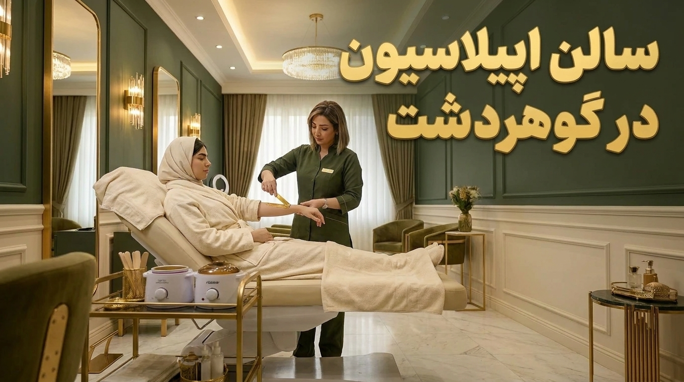 سالن اپیلاسیون در گوهردشت کرج