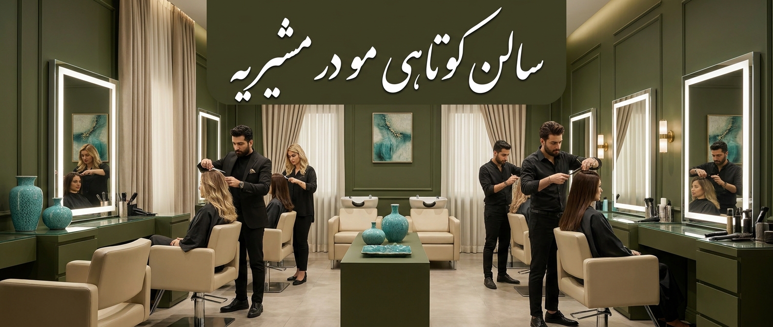 کوتاهی مو در مشیریه