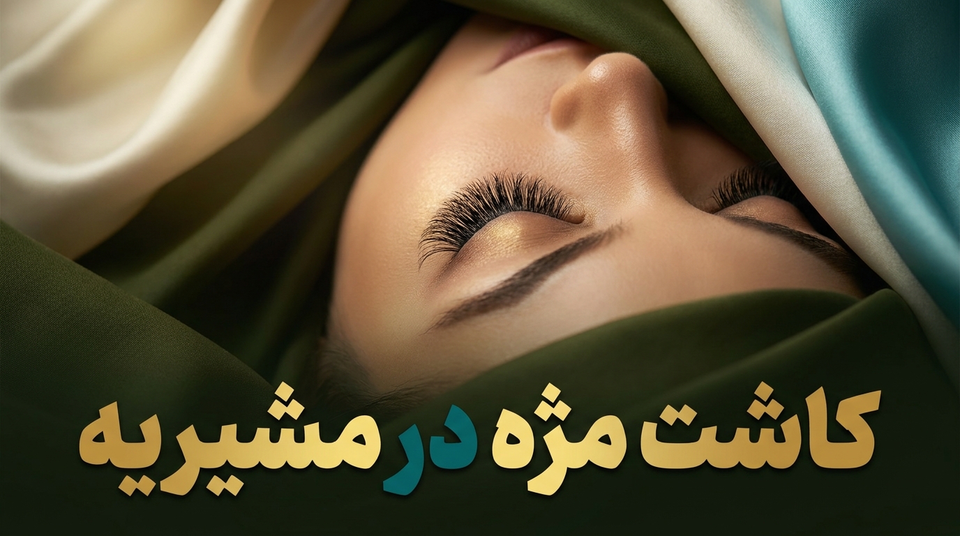 کاشت مژه در مشیریه