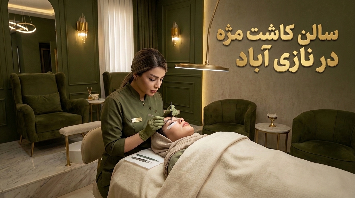 کاشت مژه در نازی آباد