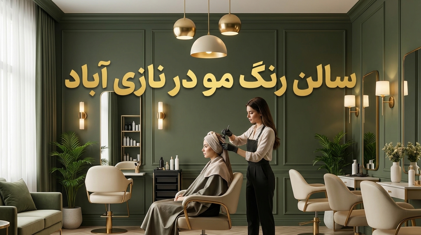 سالن رنگ مو در نازی آباد