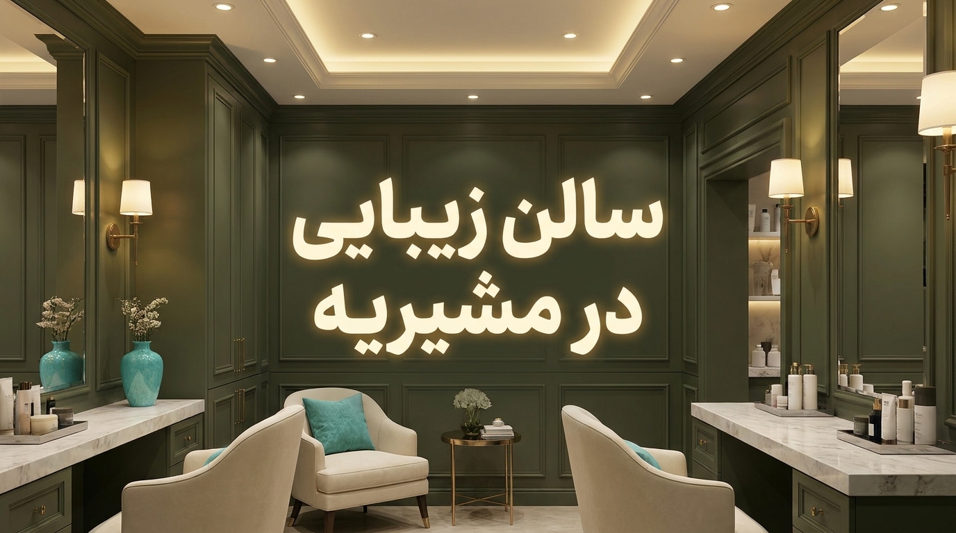 سالن زیبایی در مشیریه