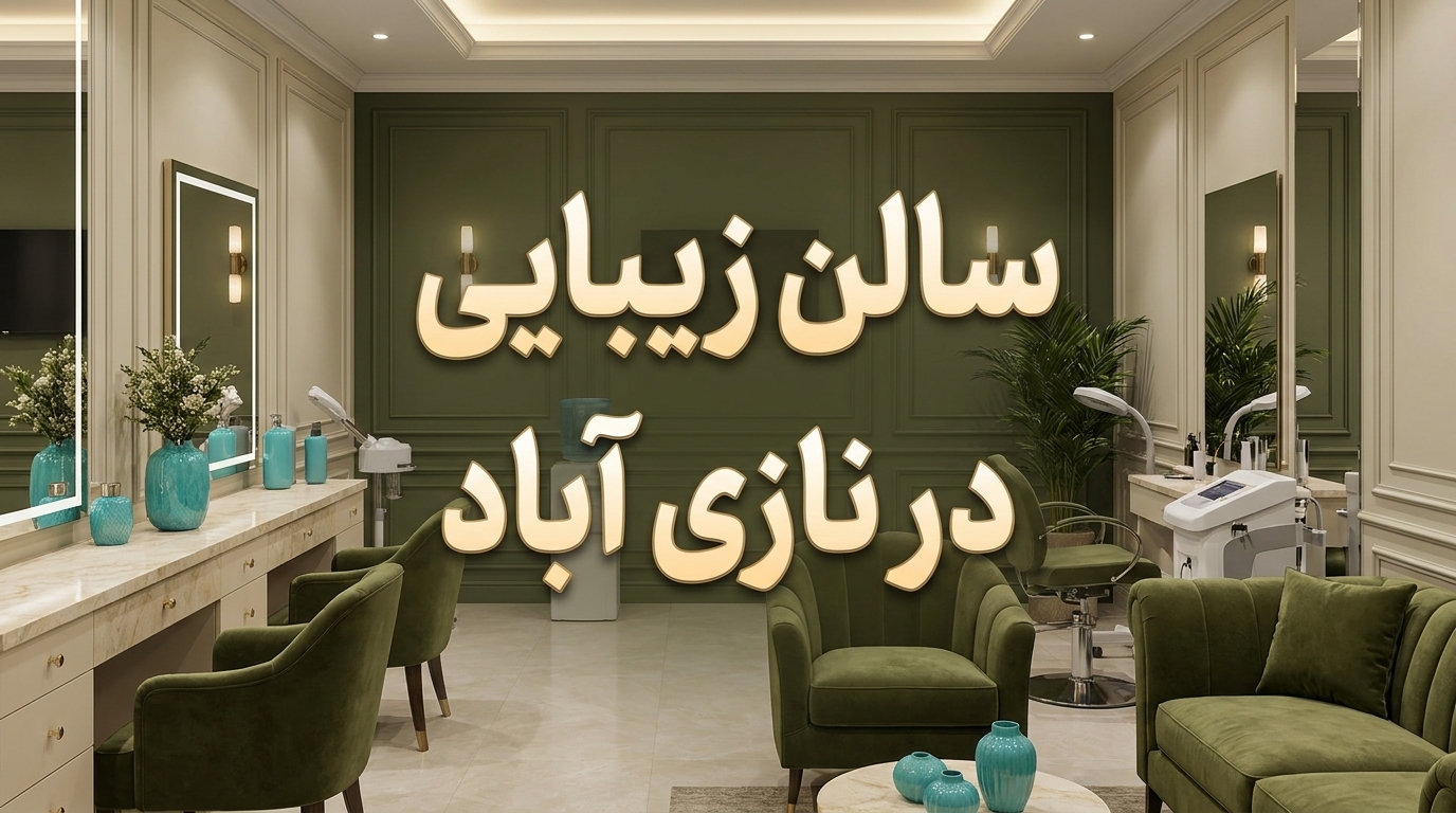 سالن زیبایی در نازی آباد