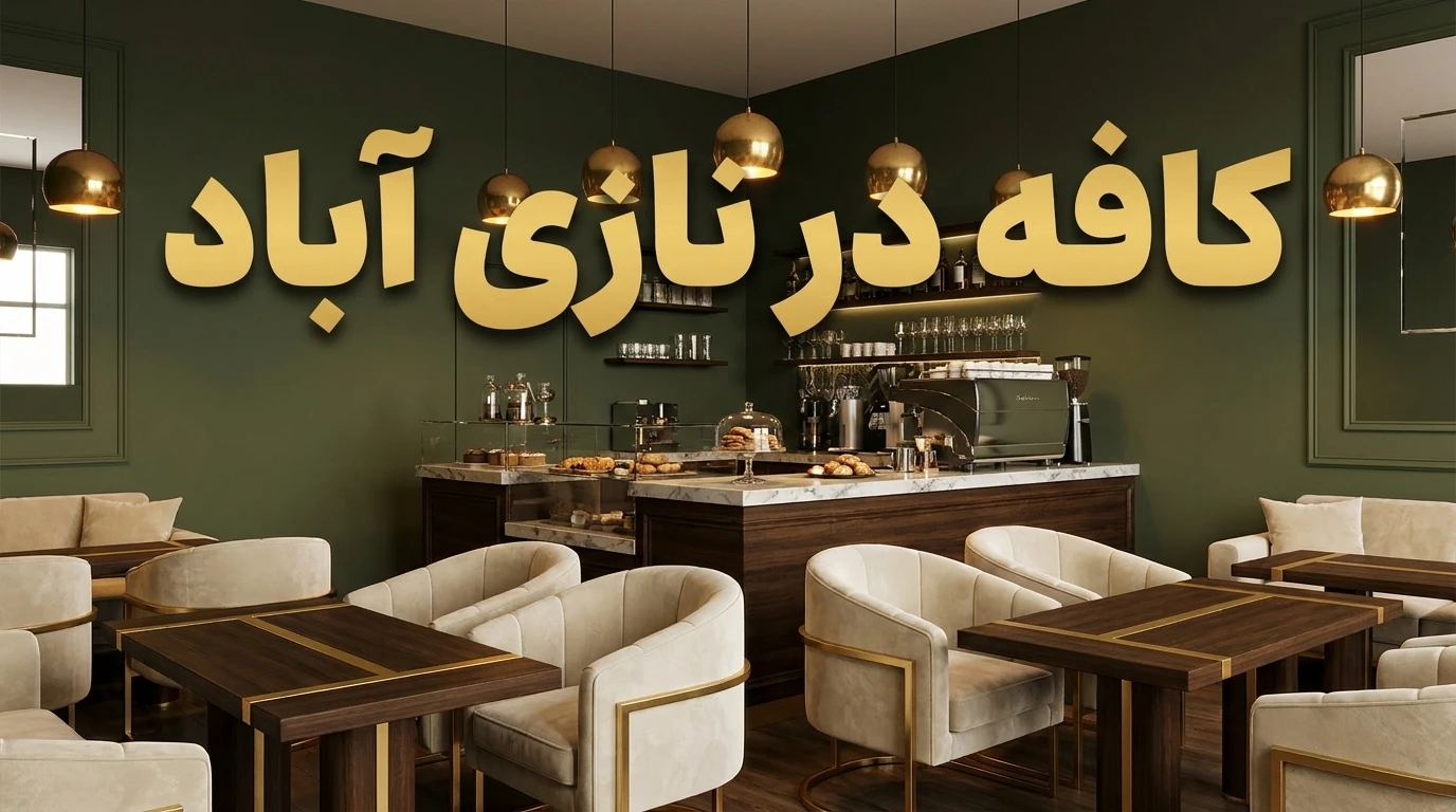 بهترین کافه در نازی آباد