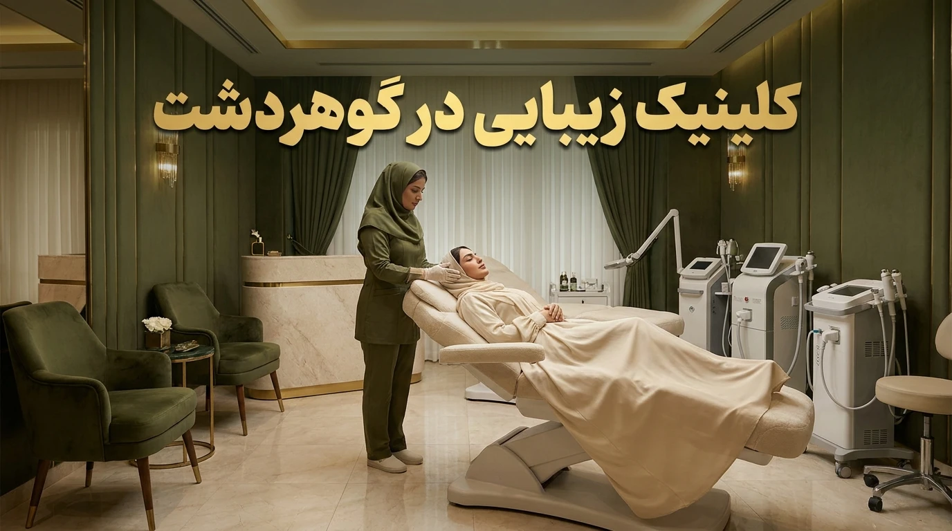 کلینیک زیبایی در گوهردشت